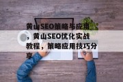 黄山SEO策略与应用，黄山SEO优化实战教程，策略应用技巧分享