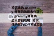 如何通关 grammy 鲤鱼的防盗大作战，grammy鲤鱼防盗大作战攻略: 如何保护你的奖杯不被偷走?