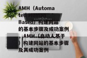 AMH(Automated Human Based)构建网站的基本步骤及成功案例,AMH(自动人基于)构建网站的基本步骤及其成功案例 AMH(Automated Human Based)构建网站的基本步骤及成功案例,AMH(自动人基于)构建网站的基本步骤及其成功案例