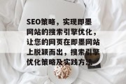SEO策略，实现即墨网站的搜索引擎优化，让您的网页在即墨网站上脱颖而出，搜索引擎优化策略及实践方法
