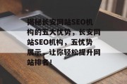 揭秘长安网站SEO机构的五大优势，长安网站SEO机构，五优势展示，让你轻松提升网站排名！