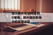 深入解析双语网站SEO策略,提升国际影响力的关键途径 深入解析双语网站SEO策略,提升国际影响力的关键途径