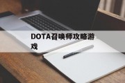 DOTA召唤师攻略游戏