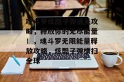 魂斗罗炫酷子弹通关攻略,释放你的无尽能量!,魂斗罗无限能量释放攻略,炫酷子弹横扫全球