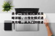 杀手二生化模式通关攻略详解,二生化模式通关攻略,从入门到精通 杀手二生化模式通关攻略详解,二生化模式通关攻略,从入门到精通