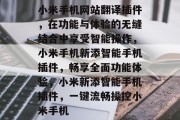 小米手机网站翻译插件，在功能与体验的无缝结合中享受智能操作，小米手机新添智能手机插件，畅享全面功能体验，小米新添智能手机插件，一键流畅操控小米手机