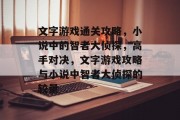 文字游戏通关攻略,小说中的智者大侦探,高手对决,文字游戏攻略与小说中智者大侦探的较量 文字游戏通关攻略,小说中的智者大侦探,高手对决,文字游戏攻略与小说中智者大侦探的较量