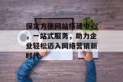 保定方便网站搭建中心,一站式服务,助力企业轻松迈入网络营销新时代 保定方便网站搭建中心,一站式服务,助力企业轻松迈入网络营销新时代
