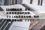 FAH通关攻略，高效快速实现目标的关键，🔥加速通关攻略，你的通关必看秘籍！🚀