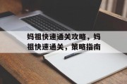 妈祖快速通关攻略,妈祖快速通关,策略指南 妈祖快速通关攻略,妈祖快速通关,策略指南