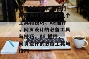 使用AE插件网站进行网页设计时必备的几个工具和技巧,AE插件,网页设计的必备工具与技巧,AE 插件,网页设计的必备工具与技巧 使用AE插件网站进行网页设计时必备的几个工具和技巧,AE插件,网页设计的必备工具与技巧,AE 插件,网页设计的必备工具与技巧