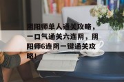 阴阳师单人通关攻略,一口气通关六连阴,阴阳师6连阴一键通关攻略!