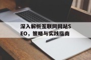 深入解析互联网网站SEO,策略与实践指南 深入解析互联网网站SEO,策略与实践指南