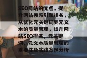SEO网站的优点,提升网站搜索引擎排名,从优化元关键词到元文本的质量管理,提升网站SEO排名,元关键词、元文本质量管理的重要性及实践案例分析 SEO网站的优点,提升网站搜索引擎排名,从优化元关键词到元文本的质量管理,提升网站SEO排名,元关键词、元文本质量管理的重要性及实践案例分析