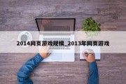 2014网页游戏规模_2013年网页游戏 2014网页游戏规模_2013年网页游戏