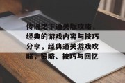 传说之下通关版攻略,经典的游戏内容与技巧分享,经典通关游戏攻略,策略、技巧与回忆 传说之下通关版攻略,经典的游戏内容与技巧分享,经典通关游戏攻略,策略、技巧与回忆