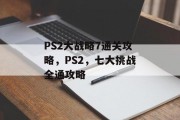 PS2大战略7通关攻略,PS2,七大挑战全通攻略 PS2大战略7通关攻略,PS2,七大挑战全通攻略