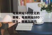电商网站SEO优化的策略,电商网站SEO优化,策略与技巧 电商网站SEO优化的策略,电商网站SEO优化,策略与技巧