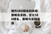 提升SEO排名的关键策略及实践,优化SEO排名,策略与实践指南 提升SEO排名的关键策略及实践,优化SEO排名,策略与实践指南