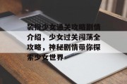 装扮少女通关攻略剧情介绍,少女过关闯荡全攻略,神秘剧情带你探索少女世界
