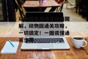 动物园全部通关攻略图解,动物园通关攻略,一切搞定!一图读懂通关步骤