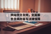 网站优化合同,全面解析合同内容与法律保障 网站优化合同,全面解析合同内容与法律保障