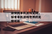 游侠网单机游戏官网,探索单机游戏世界的无限可能 游侠网单机游戏官网,探索单机游戏世界的无限可能