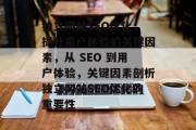 独立网站SEO优化,提升用户体验的关键因素,从 SEO 到用户体验,关键因素剖析独立网站SEO优化的重要性 独立网站SEO优化,提升用户体验的关键因素,从 SEO 到用户体验,关键因素剖析独立网站SEO优化的重要性