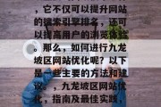 九龙坡区网站优化是一项重要的网络技术工作,它不仅可以提升网站的搜索引擎排名,还可以提高用户的浏览体验。那么,如何进行九龙坡区网站优化呢?以下是一些主要的方法和建议。,九龙坡区网站优化,指南及最佳实践,九龙坡区网站优化,指南及最佳实践 九龙坡区网站优化是一项重要的网络技术工作,它不仅可以提升网站的搜索引擎排名,还可以提高用户的浏览体验。那么,如何进行九龙坡区网站优化呢?以下是一些主要的方法和建议。,九龙坡区网站优化,指南及最佳实践,九龙坡区网站优化,指南及最佳实践