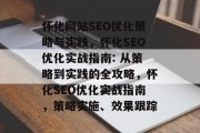 怀化网站SEO优化策略与实践,怀化SEO优化实战指南: 从策略到实践的全攻略,怀化SEO优化实战指南,策略实施、效果跟踪 怀化网站SEO优化策略与实践,怀化SEO优化实战指南: 从策略到实践的全攻略,怀化SEO优化实战指南,策略实施、效果跟踪