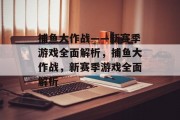 捕鱼大作战——新赛季游戏全面解析，捕鱼大作战，新赛季游戏全面解析