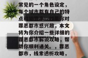 罪恶都市是网络小说中常见的一个角色设定,每个城市都有自己的特点和犯罪率。如果你对罪恶都市感兴趣,本文将为你介绍一些详细的罪恶都市解说攻略,帮助你顺利通关。,罪恶都市,线索透析攻略,畅游罪恶都市!