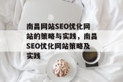 南昌网站SEO优化网站的策略与实践,南昌SEO优化网站策略及实践 南昌网站SEO优化网站的策略与实践,南昌SEO优化网站策略及实践