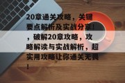 20章通关攻略，关键要点解析及实战分享！，破解20章攻略，攻略解读与实战解析，超实用攻略让你通关无畏！