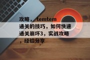 攻略, temtem通关的技巧,如何快速通关崩坏3,实战攻略,经验分享 攻略, temtem通关的技巧,如何快速通关崩坏3,实战攻略,经验分享