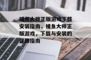 捕鱼大师正版游戏下载安装指南,捕鱼大师正版游戏,下载与安装的详细指南 捕鱼大师正版游戏下载安装指南,捕鱼大师正版游戏,下载与安装的详细指南