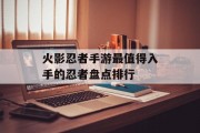 火影忍者手游最值得入手的忍者盘点排行