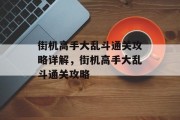 街机高手大乱斗通关攻略详解,街机高手大乱斗通关攻略 街机高手大乱斗通关攻略详解,街机高手大乱斗通关攻略