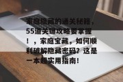 家庭隐藏的通关秘籍,55道关键攻略要掌握!,家庭宝藏,如何顺利破解隐藏密码?这是一本超实用指南! 家庭隐藏的通关秘籍,55道关键攻略要掌握!,家庭宝藏,如何顺利破解隐藏密码?这是一本超实用指南!