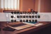 电商网站SEO优化攻略，如何提升搜索引擎排名，吸引更多流量