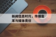 新闻信息时代，传播变革与媒体责任