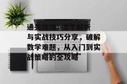 通关攻略: 图学解析与实战技巧分享，破解数学难题，从入门到实战策略的全攻略