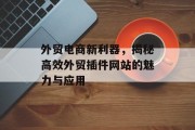 外贸电商新利器,揭秘高效外贸插件网站的魅力与应用 外贸电商新利器,揭秘高效外贸插件网站的魅力与应用