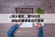 深入解析,做SEO对网站的要求及优化策略 深入解析,做SEO对网站的要求及优化策略