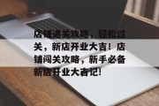 店铺通关攻略,轻松过关,新店开业大吉!店铺闯关攻略,新手必备新店开业大吉记!