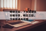 明日之后,下水道通关攻略分享,明日之后,下水道通关攻略