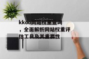 kkoo网站权重查询,全面解析网站权重评估工具及其重要性 kkoo网站权重查询,全面解析网站权重评估工具及其重要性