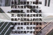 如何查一个网站的流量?这对于任何互联网创业者来说都至关重要。首先,你需要了解网站的官方搜索引擎排名,例如谷歌、百度等。其次,你可以通过观察其他用户在网站上的行为和反馈来确定其流量来源。此外,你还可以关注网站的用户评论和分享量,以了解用户对网站的兴趣程度。,如何提高网站流量? 如何查一个网站的流量?这对于任何互联网创业者来说都至关重要。首先,你需要了解网站的官方搜索引擎排名,例如谷歌、百度等。其次,你可以通过观察其他用户在网站上的行为和反馈来确定其流量来源。此外,你还可以关注网站的用户评论和分享量,以了解用户对网站的兴趣程度。,如何提高网站流量?