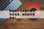 网站收入与流量的密不可分关系，如何提升双丰收？