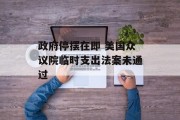 政府停摆在即 美国众议院临时支出法案未通过 政府停摆在即 美国众议院临时支出法案未通过